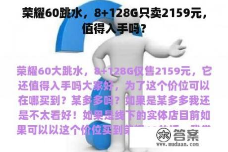 荣耀60跳水，8+128G只卖2159元，值得入手吗？