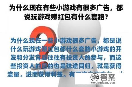 为什么现在有些小游戏有很多广告，都说玩游戏赚红包有什么套路？