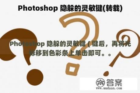 Photoshop 隐躲的灵敏键(转载)