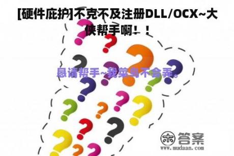 [硬件庇护]不克不及注册DLL/OCX~大侠帮手啊！！