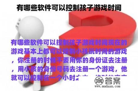 有哪些软件可以控制孩子游戏时间