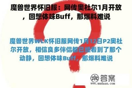 魔兽世界怀旧服：网传奥杜尔1月开放，回想体味Buff，那爆料难说