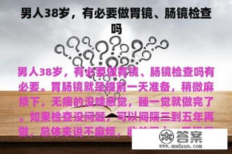 男人38岁，有必要做胃镜、肠镜检查吗