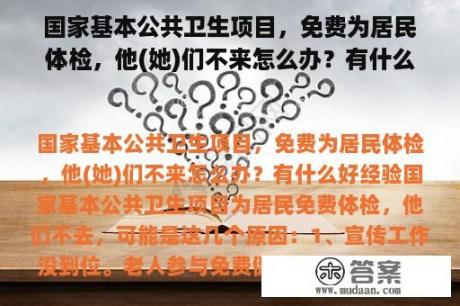 国家基本公共卫生项目，免费为居民体检，他(她)们不来怎么办？有什么好经验