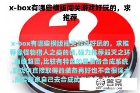 x-box有哪些横版闯关游戏好玩的，求推荐