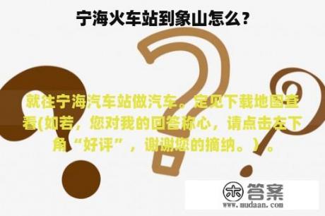 宁海火车站到象山怎么？