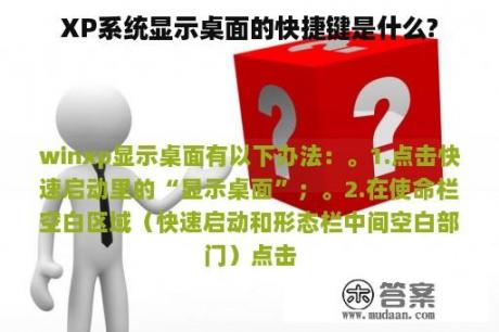 XP系统显示桌面的快捷键是什么?