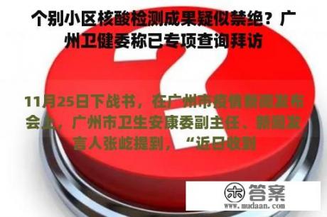 个别小区核酸检测成果疑似禁绝？广州卫健委称已专项查询拜访