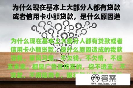 为什么现在基本上大部分人都有贷款或者信用卡小额贷款，是什么原因造成的