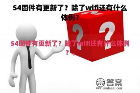 S4固件有更新了？除了wifi还有什么体例？