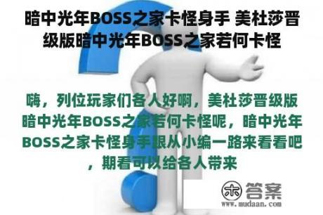 暗中光年BOSS之家卡怪身手 美杜莎晋级版暗中光年BOSS之家若何卡怪