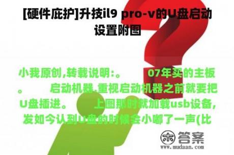 [硬件庇护]升技il9 pro-v的U盘启动设置附图