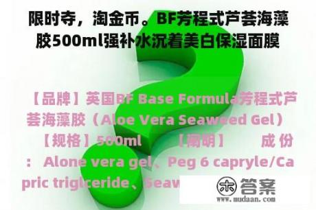 限时夺，淘金币。BF芳程式芦荟海藻胶500ml强补水沉着美白保湿面膜