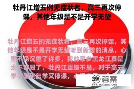 牡丹江增五例无症状者，高三再次停课，其他年级是不是开学无望