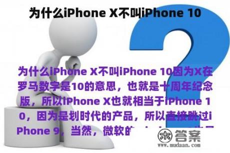 为什么iPhone X不叫iPhone 10