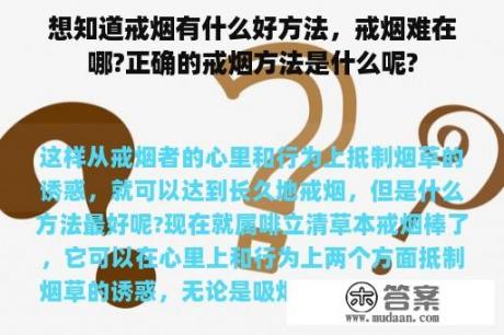 想知道戒烟有什么好方法，戒烟难在哪?正确的戒烟方法是什么呢?