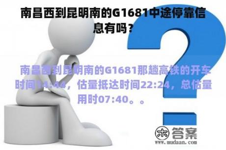 南昌西到昆明南的G1681中途停靠信息有吗？