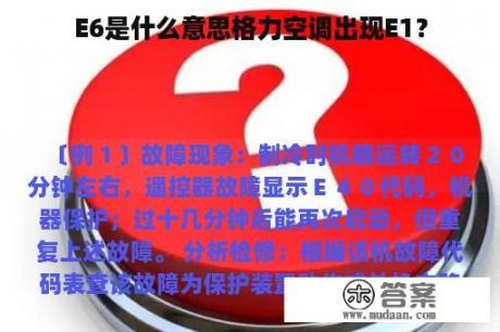 E6是什么意思格力空调出现E1？