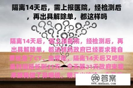 隔离14天后，需上报医院，经检测后，再出具解除单，都这样吗