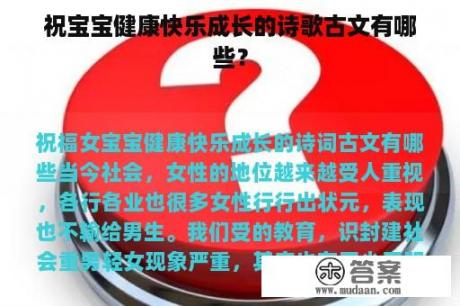 祝宝宝健康快乐成长的诗歌古文有哪些？