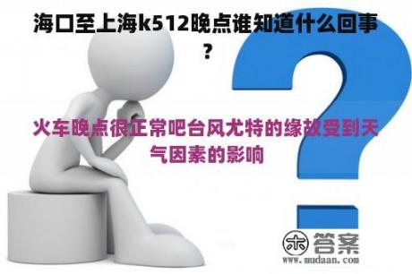 海口至上海k512晚点谁知道什么回事？