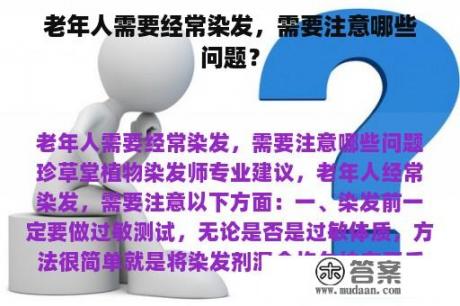 老年人需要经常染发，需要注意哪些问题？