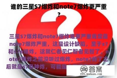 谁的三星S7爆炸和note7爆炸更严重？