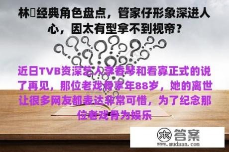 林峯经典角色盘点，管家仔形象深进人心，因太有型拿不到视帝？