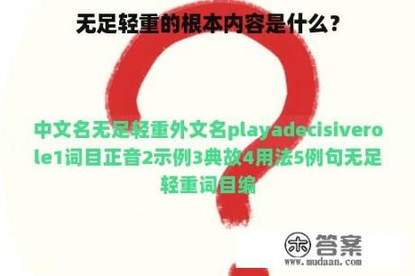 无足轻重的根本内容是什么？