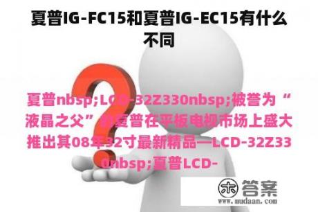 夏普IG-FC15和夏普IG-EC15有什么不同