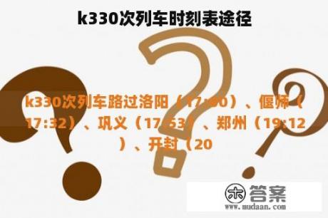 k330次列车时刻表途径