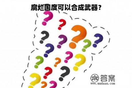 腐烂国度可以合成武器？