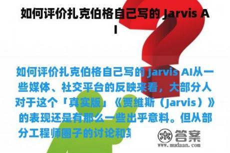 如何评价扎克伯格自己写的 Jarvis AI