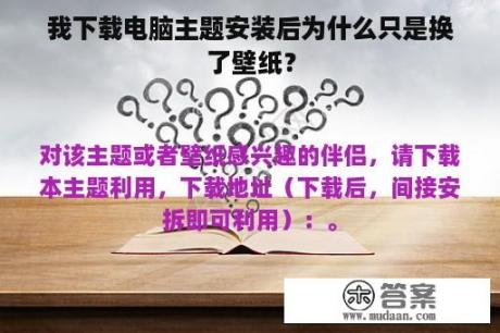 我下载电脑主题安装后为什么只是换了壁纸？