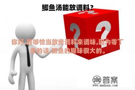 鲫鱼汤能放调料？