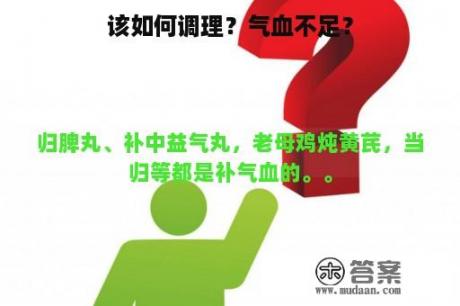 该如何调理？气血不足？