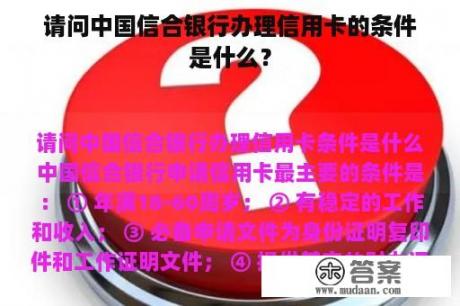 请问中国信合银行办理信用卡的条件是什么？