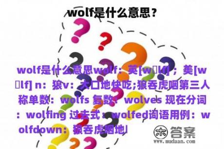 wolf是什么意思？