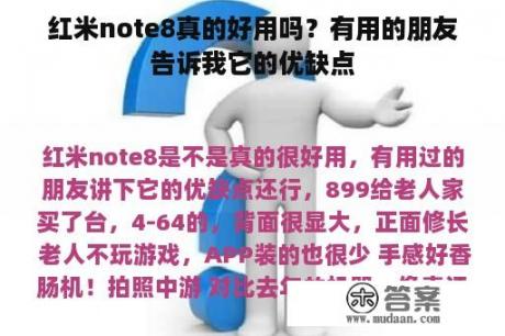 红米note8真的好用吗？有用的朋友告诉我它的优缺点