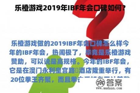 乐橙游戏2019年IBF年会口碑如何？