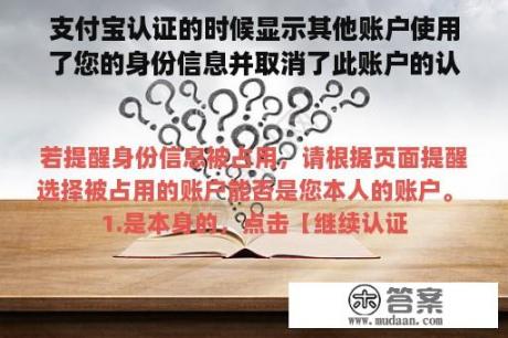 支付宝认证的时候显示其他账户使用了您的身份信息并取消了此账户的认证信息是怎么回事啊？