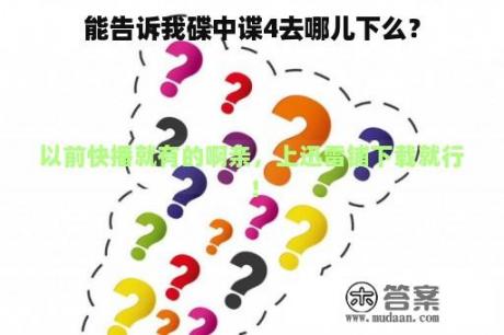 能告诉我碟中谍4去哪儿下么？