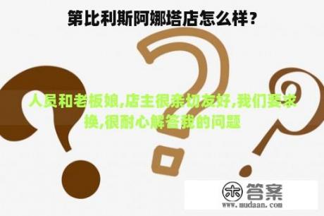 第比利斯阿娜塔店怎么样？