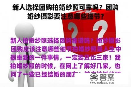 新人选择团购拍婚纱照可靠吗？团购婚纱摄影要注意哪些细节？