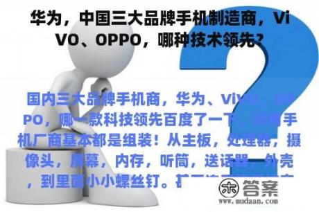 华为，中国三大品牌手机制造商，ViVO、OPPO，哪种技术领先？