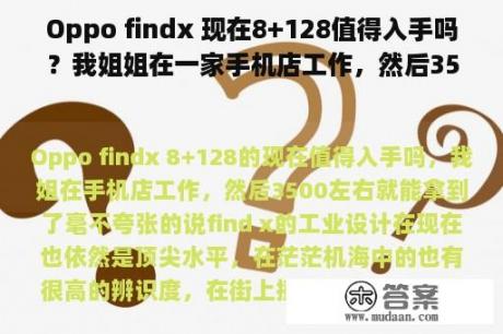 Oppo findx 现在8+128值得入手吗？我姐姐在一家手机店工作，然后3500左右就能拿到。