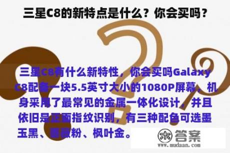 三星C8的新特点是什么？你会买吗？