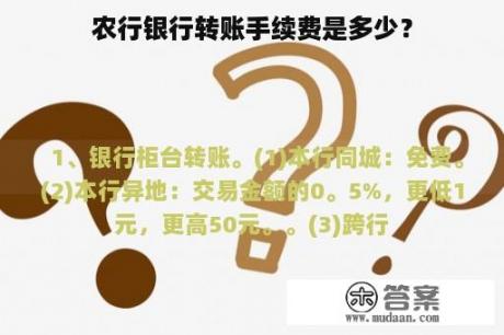 农行银行转账手续费是多少？