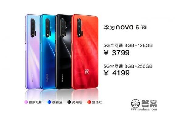 华为再出新机nova 6 5G手机，3199元起，你会买单吗