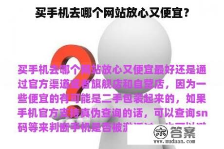 买手机去哪个网站放心又便宜？